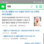 [댓글부탁해] 양팡 좀 실망이네..