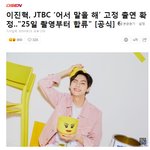 [이진혁] 여기 내 개인 팬톡인줄 ㅋㅋㅋㅋ 어쨋든 새소식이니깐!