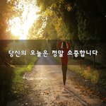 [이것좀봐줘] 당신의 오늘은 정말 소중합니다~