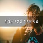[30대판] 건강한 <b>자존</b>감 기르는 방법~
