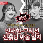 [댓글부탁해] <b>안재현</b>-구혜선 싸움 정리