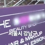 이 <b>미용</b>학원 이름 뭔지 아는사람??