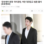 [모두드루와] 오늘 큐브와의 전속 계약 <b>분쟁</b> 재판에 참석한 라이관린