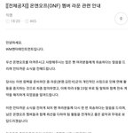 [모두드루와] <b>온</b>앤<b>오프</b> 멤버 탈퇴 공지