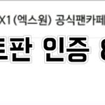 [프듀<b>X</b>] 나 엓원앰인데 한번만 도와주라