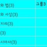 [드루와] <b>선택과목</b> 여기서 뭐가 젤 쉬움