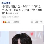 [댓글부탁해] 안재현 신서유기 <b>하차</b>요구하는 그분들