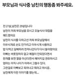 [댓글부탁해] 부모님과 <b>식사</b>중 남친의 행동