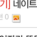 [<b>적폐</b>탐지기] 네이트는 조작을 중단하라
