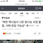 북한 일본에서 우리나라로 <b>방사능</b> 유출시킴