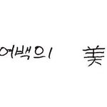 [댓글부탁해] 친구때문에 <b>자존</b>감이 낮아져