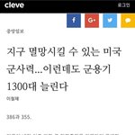 [댓글부탁해] 주한미군 <b>철수</b> 어떻게 생각해?