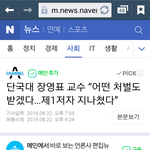 단국대 장교수, 논문 제1저자 지나쳤다