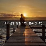 [30대판] 내가 <b>만일</b> 삶을 다시 살수 있다면~