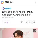 [인피니트] 묭 차기작 확정