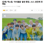 [엑스원] 따끈따끈한 <b>희소식</b>~~^^