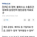 [댓글부탁해] 日 정부, <b>불화</b>수소 수출조건 내세워 삼성전자 첨단공정...