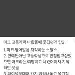 [NCT] 마크 고랩할때 얘긴데 너무<b>추억</b>...