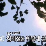 김희철 집에 있을 때 <b>하루일과</b>