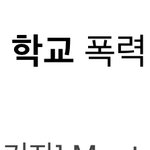 [댓글부탁해] 학폭가해자루머가 구라였지만 아직도 가해자라고 불리는...
