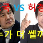 [사람동물원] [정치<b>내전</b>009] 조국 VS 허경영 누가 더 쎌까...