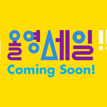 <b>올영</b>세일 금방 할거 같아요