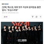 [프듀X] 단독] 엑스원, 데뷔 <b>첫주</b> 지상파 음악방송 출연 없다....