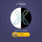 [엑스원] ㅌㅍㅇㅈ