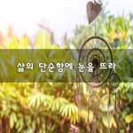 [50대] 삶의 단순함에 눈을 뜨라~