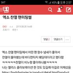 [EXO] ⬇️엑소 찬열 <b>팬미팅</b>썰 여기서봐
