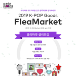 [방탄소년단] 굿즈 <b>플리마켓</b>