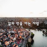 [30대판] 삶의 맛을 아는 사람~