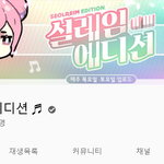 너네 활동 오래 쉬고 있는 유튜버 중에 좋아하는 사람 있냐..