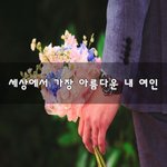 [맞벌이부부] 세상에서 가장 아름다운 내 여인~