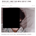 [댓글부탁해] 구혜선 병원에서 <b>입원</b>중