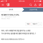 [모두드루와] 아니 레드벨벳 언급하고 자기 <b>수행</b> 억울하다는 사람...
