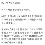 솔직히 <b>혜리</b> 오늘은 불쌍함