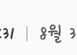 나 오늘 생일인데 가족한테 <b>축하</b> 못 받았어