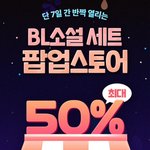 [BL] 리디 <b>소설</b>세트 반값 이벤트한당