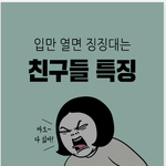 [조언부탁해] 답정너 보다 싫은 친구 <b>타입</b>