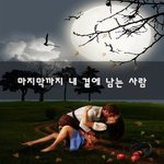 [꼭보세요] 마지막까지 내 곁에 남는 사람~