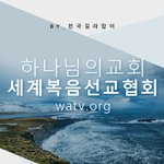 하나님의교회 역사