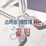 [스타일] 스카프묶는법 4가지 공유 ! <b>저장</b>했다가 써먹자 ㅋ