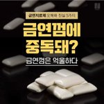 [댓글부탁해] <b>금연</b> 껌도 담배처럼 중독된다??