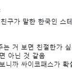 [모두드루와] 미국인 친구가 말하는 한국인 스테레오 <b>타입</b>