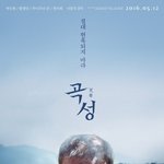 [혼자하는말] 곡성의 <b>외지인</b>