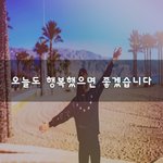 [힘이되어줘] 오늘도 행복했으면 좋겠습니다~
