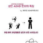 [댓글부탁해] 성인 <b>ADHD</b> 환자의 특징