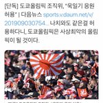 [드루와] 도쿄올림픽 전범기 허용된대