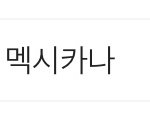 [강다니엘] 실검 13위ㅋㅋㅋㅋㅋㅋ